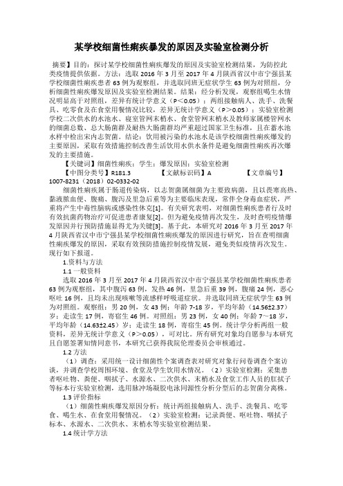 某学校细菌性痢疾暴发的原因及实验室检测分析