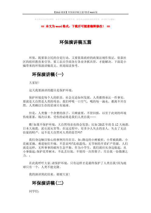 【2018最新】环保演讲稿五篇-推荐word版 (5页)