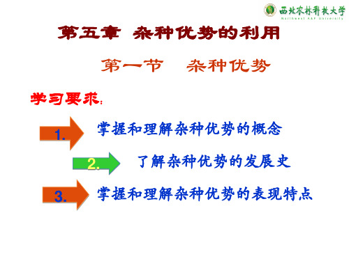 5.第五章杂种优势利用(水产动物育种学)