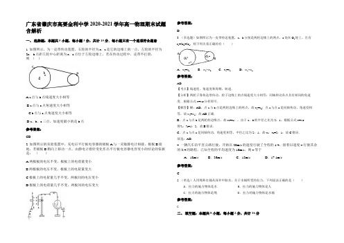 广东省肇庆市高要金利中学2020-2021学年高一物理期末试题含解析