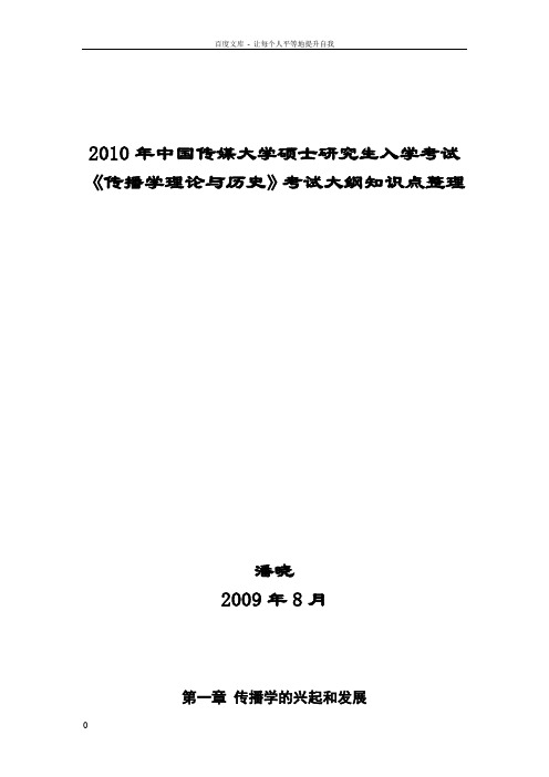 传播学总论(第二版)知识点整理