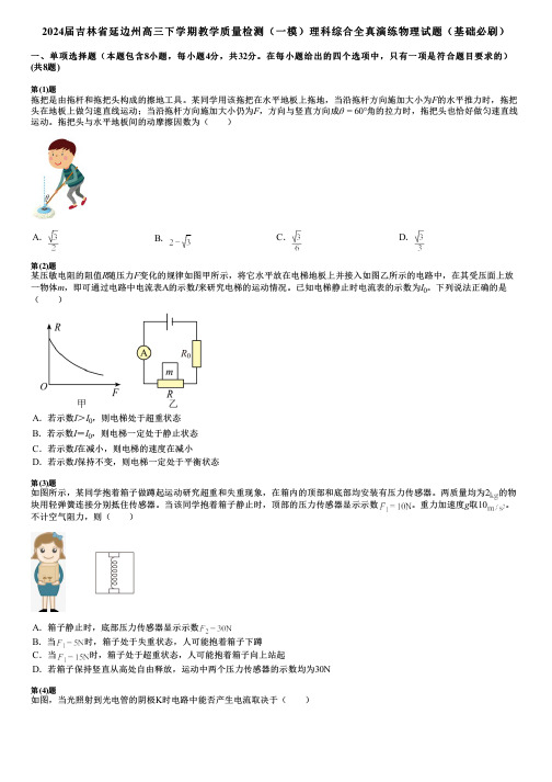 2024届吉林省延边州高三下学期教学质量检测(一模)理科综合全真演练物理试题(基础必刷)