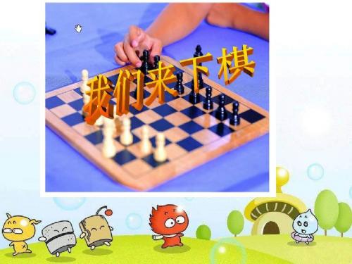 三年级下册美术课件-3我们来下棋 湘美版 (共22张PPT)