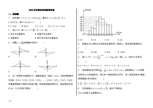 2020年天津市高考数学试卷【word版;可编辑;含答案】1