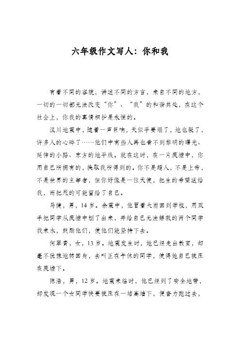 六年级作文写人:你和我