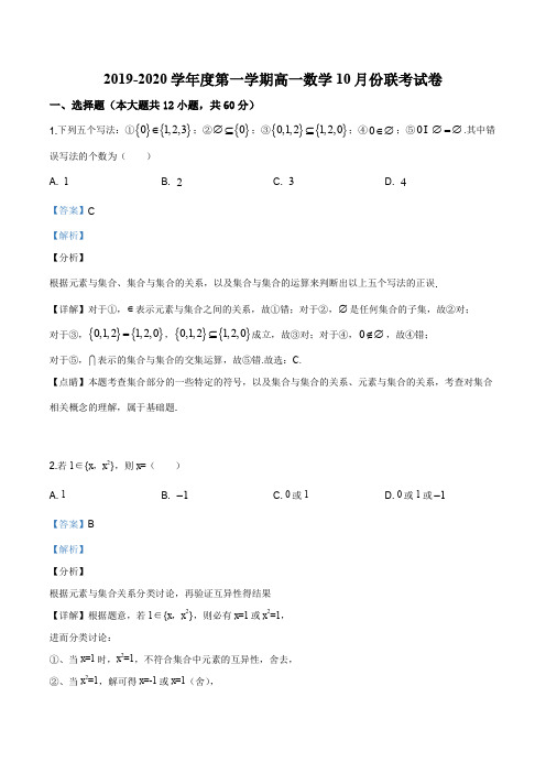 江西省南昌市八一中学、洪都中学、十七中三校2019-2020学年高一上学期10月联考数学试题(解析版)