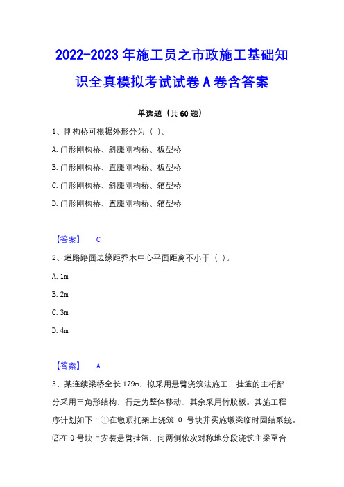 2022-2023年施工员之市政施工基础知识全真模拟考试试卷A卷含答案