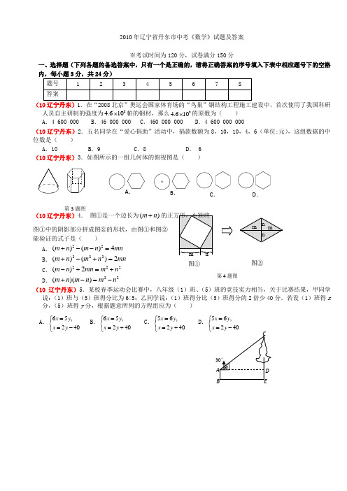 2010年辽宁省丹东市中考《数学》试题及答案