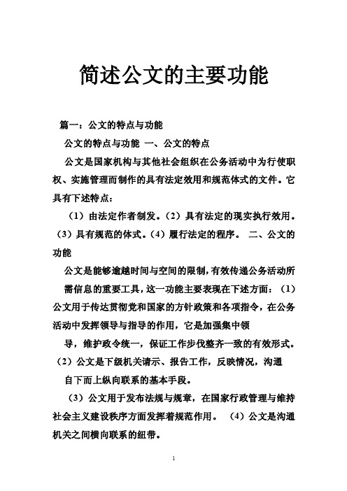 简述公文的主要功能