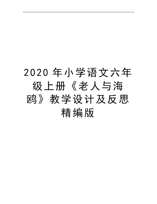 最新小学语文六年级上册《老人与海鸥》教学设计及反思精编版