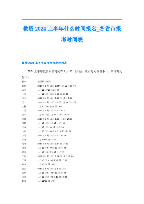 教资2024上半年什么时间报名各省市报考时间表