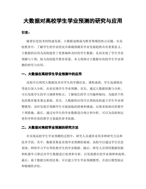 大数据对高校学生学业预测的研究与应用