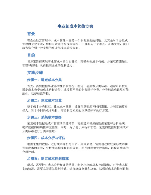 事业部成本管控方案