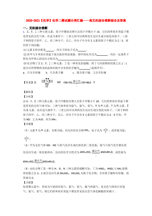 2020-2021【化学】化学二模试题分类汇编——高无机综合推断综合及答案