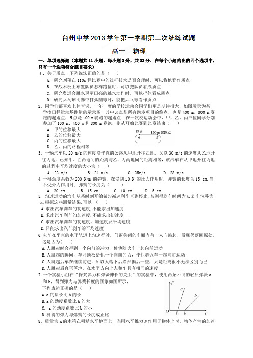 高一物理月考试题及答案-浙江台州中学-学年高一第二次统练试题