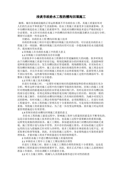 浅谈市政给水工程的槽沟回填施工