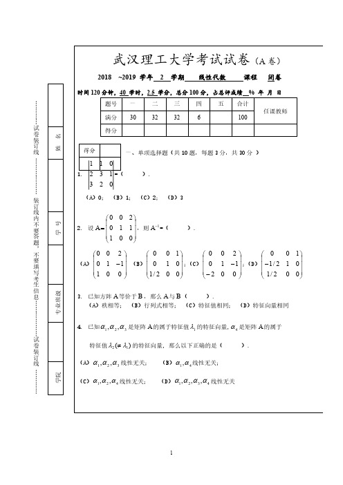 线性代数2018-2019-2A定稿