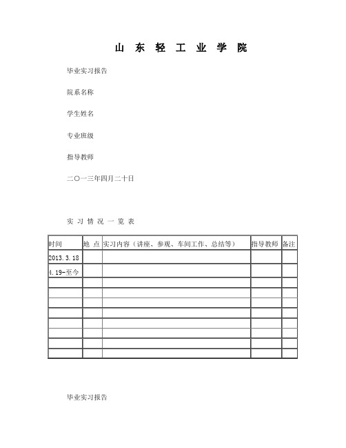 齐鲁工业大学毕业实习报告