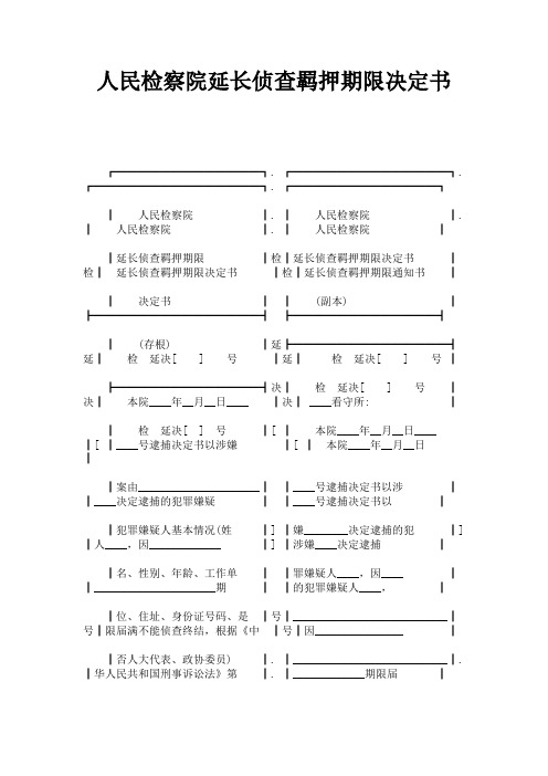 人民检察院延长侦查羁押期限决定书