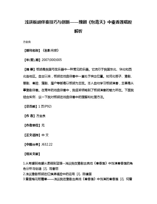 浅谈板胡伴奏技巧与创新——豫剧《包青天》中秦香莲唱腔解析