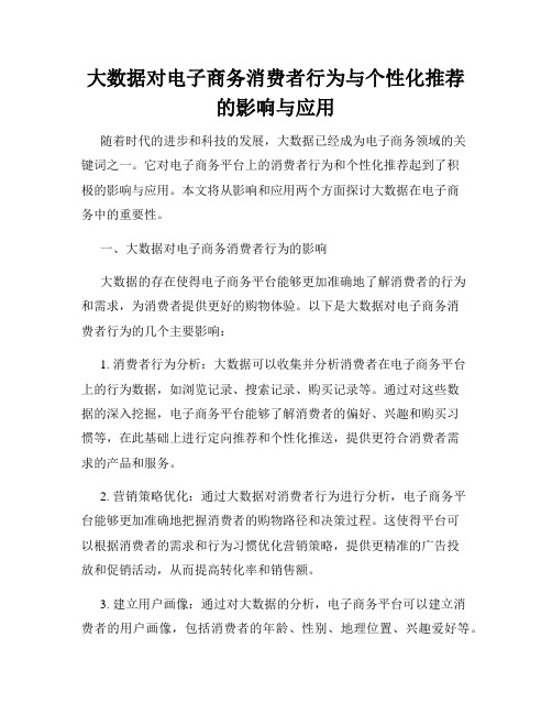 大数据对电子商务消费者行为与个性化推荐的影响与应用