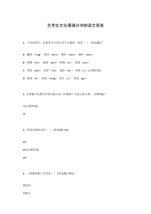 艺考生文化课满分冲刺语文答案