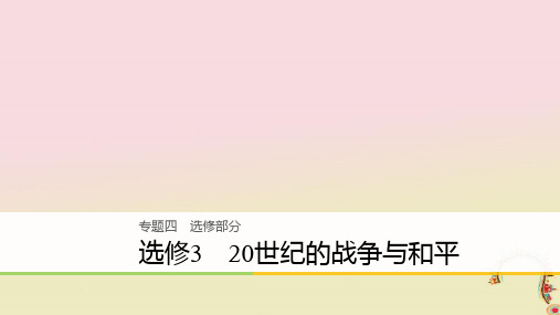 2018高考历史二轮复习专题四选修部分20世纪的战争与和平选修3优选PPT课件