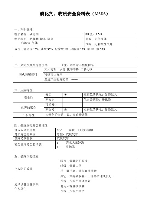 磷化剂：安全技术说明(MSDS)