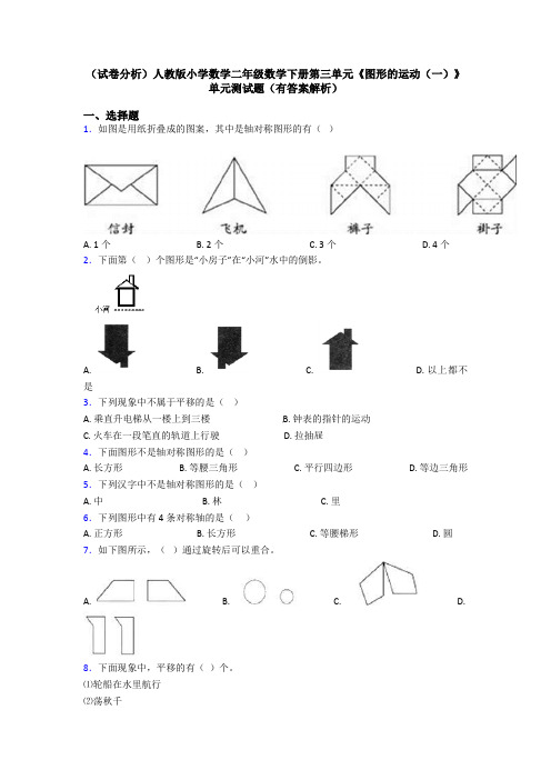 (试卷分析)人教版小学数学二年级数学下册第三单元《图形的运动(一)》单元测试题(有答案解析)