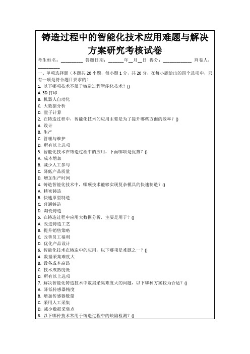 铸造过程中的智能化技术应用难题与解决方案研究考核试卷