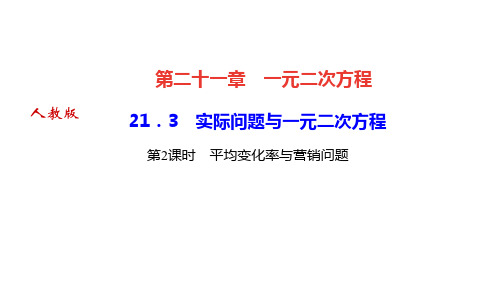 人教版九年级数学上册作业课件 第二十一章 实际问题与一元二次方程 第2课时 平均变化率与营销问题