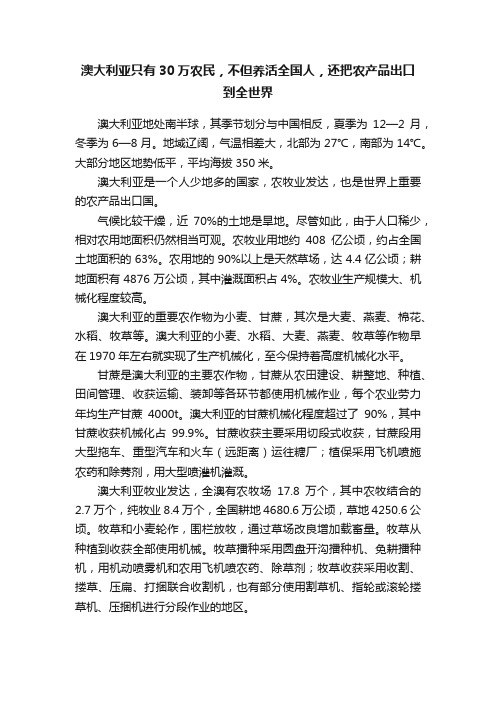 澳大利亚只有30万农民，不但养活全国人，还把农产品出口到全世界