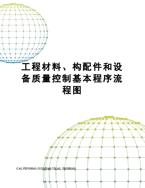 工程材料、构配件和设备质量控制基本程序流程图