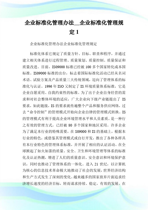 企业标准化管理办法__企业标准化管理规定完整篇.doc