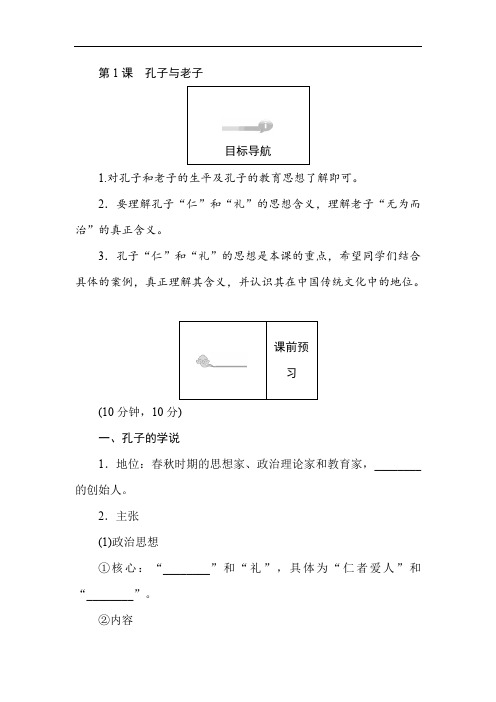 2019-2020学年高二历史岳麓版必修3(课前预习 课堂作业 课后作业)：第1课孔子与老子 Word版含解析