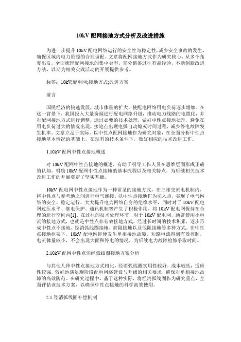 10kV配网接地方式分析及改进措施