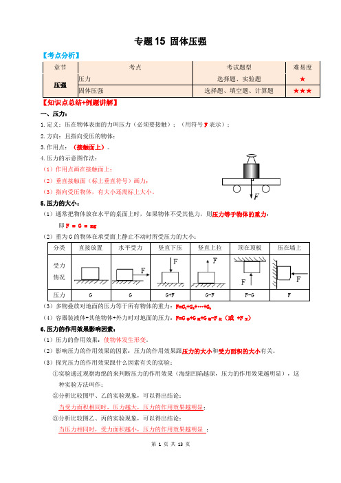 专题15固体压强(知识点复习+例题讲解+过关练习)(原卷版)