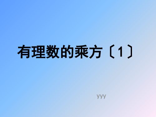 北师大版七年级数学上册 2.9有理数的乘方 课件   (共25张PPT)