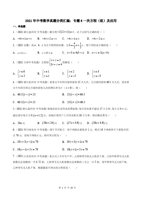 2021年中考数学真题分类汇编：专题6一次方程(组)及应用