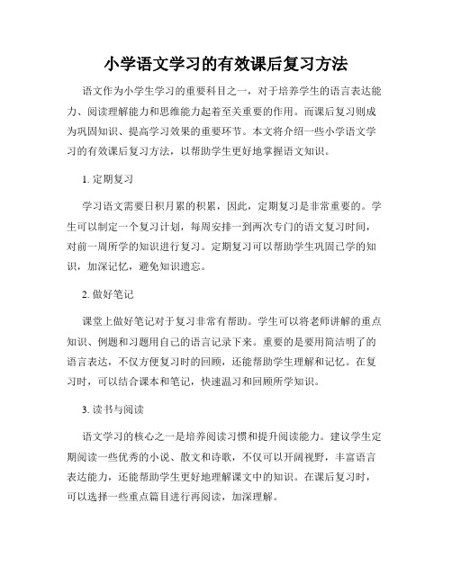 小学语文学习的有效课后复习方法