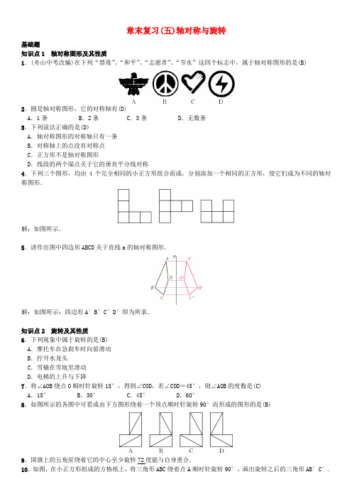 2017春七年级数学下册 5 轴对称与旋转章末复习(五)轴对称与旋转 (新版)湘教版