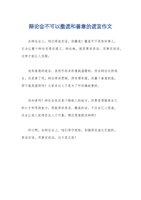 辩论会不可以撒谎和善意的谎言作文