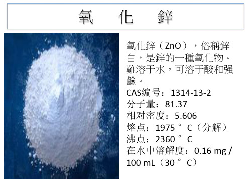 氧化锌与硬脂酸的应用研究