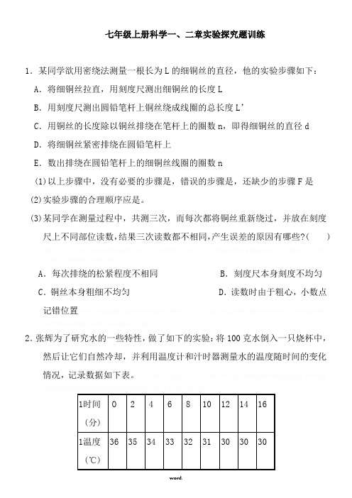 七年级上册科学一、二章实验探究题训练(含答案)