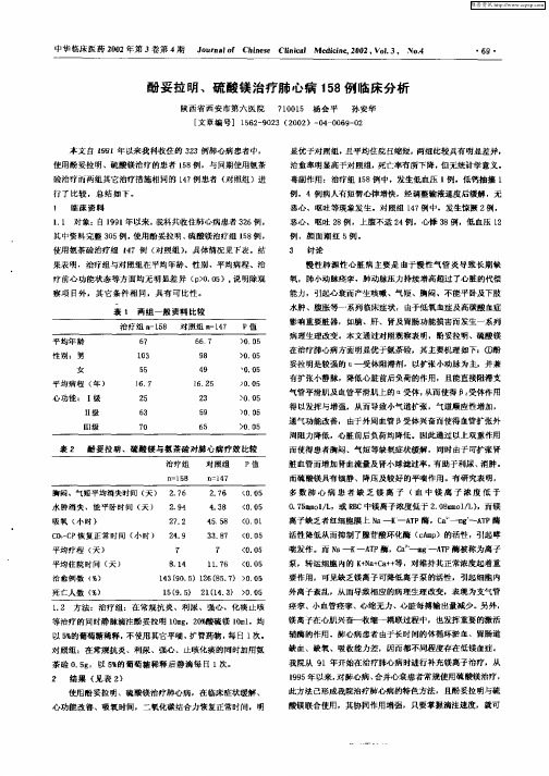 酚妥拉明、硫酸镁治疗肺心病158例临床分析