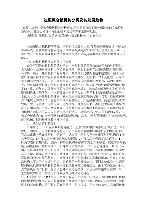 注塑机合模机构分析及其发展趋势
