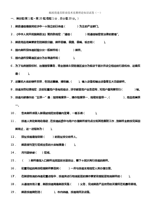 邮政投递员职业技术竞赛理论知识试卷