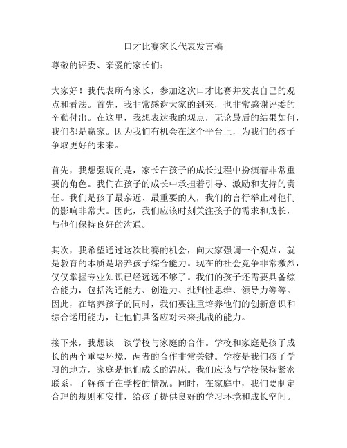 口才比赛家长代表发言稿