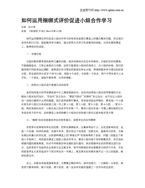 如何运用捆绑式评价促进小组合作学习