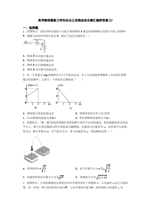 高考物理最新力学知识点之曲线运动全集汇编附答案(1)